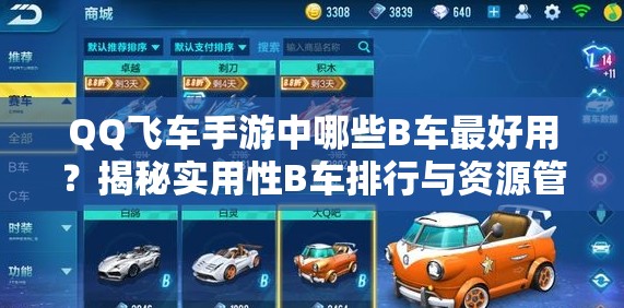 QQ飛車手游中哪些B車最好用？揭秘實(shí)用性B車排行與資源管理秘訣
