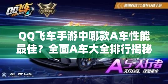 QQ飛車手游中哪款A(yù)車性能最佳？全面A車大全排行揭秘！