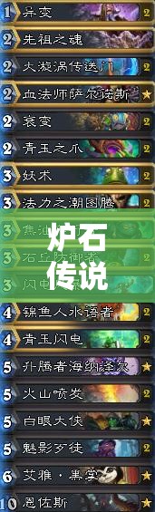 爐石傳說(shuō)大型控場(chǎng)薩卡組如何搭配才能克敵制勝？