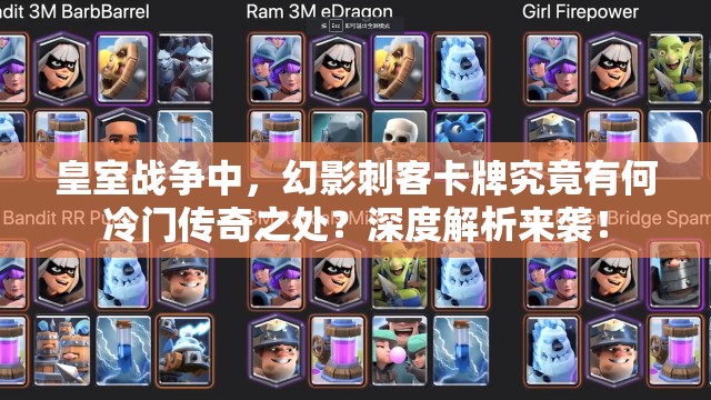 皇室戰(zhàn)爭(zhēng)中，幻影刺客卡牌究竟有何冷門(mén)傳奇之處？深度解析來(lái)襲！