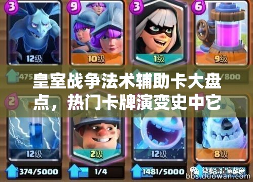 皇室戰(zhàn)爭(zhēng)法術(shù)輔助卡大盤點(diǎn)，熱門卡牌演變史中它們?nèi)绾文嬉u成神？