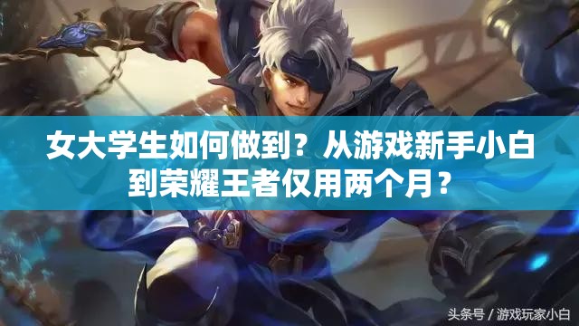 女大學(xué)生如何做到？從游戲新手小白到榮耀王者僅用兩個(gè)月？