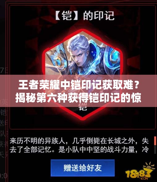 王者榮耀中鎧印記獲取難？揭秘第六種獲得鎧印記的驚喜途徑！