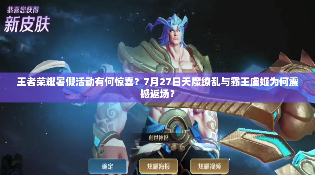 王者榮耀暑假活動(dòng)有何驚喜？7月27日天魔繚亂與霸王虞姬為何震撼返場(chǎng)？