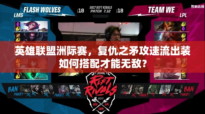 英雄聯(lián)盟洲際賽，復(fù)仇之矛攻速流出裝如何搭配才能無(wú)敵？