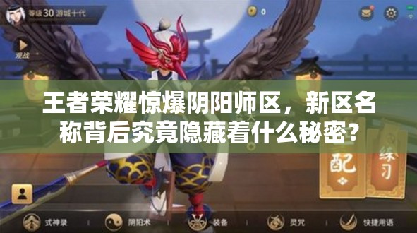 王者榮耀驚爆陰陽(yáng)師區(qū)，新區(qū)名稱背后究竟隱藏著什么秘密？