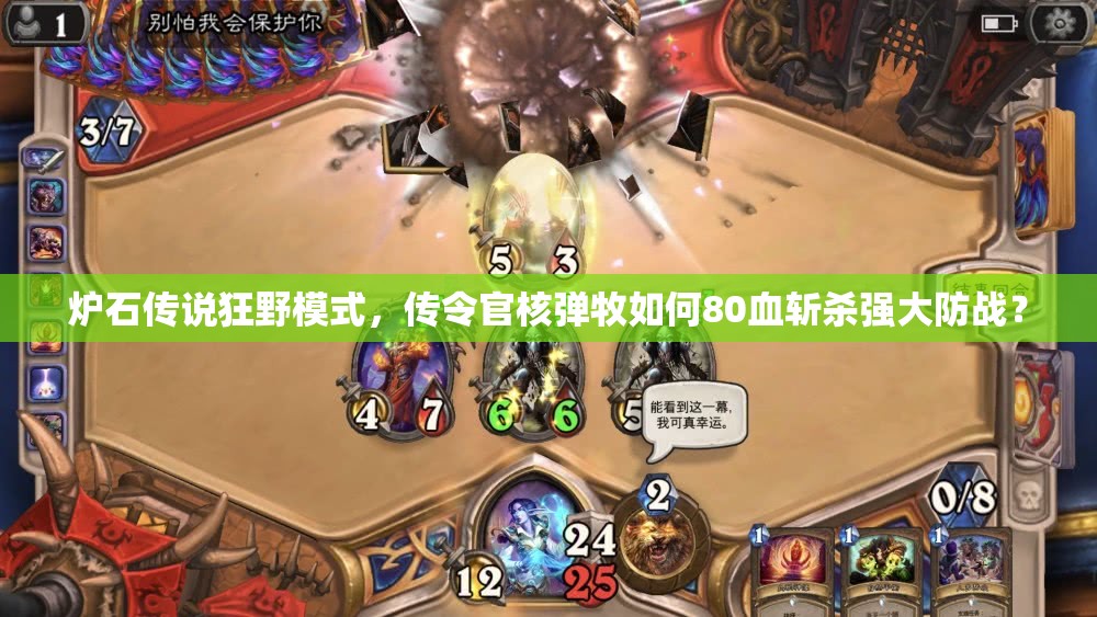 爐石傳說(shuō)狂野模式，傳令官核彈牧如何80血斬殺強(qiáng)大防戰(zhàn)？