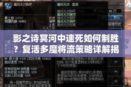 影之詩(shī)冥河中速死如何制勝？復(fù)活多魔將流策略詳解揭秘！