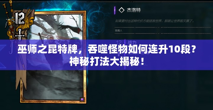 巫師之昆特牌，吞噬怪物如何連升10段？神秘打法大揭秘！