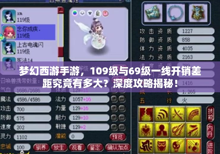 夢(mèng)幻西游手游，109級(jí)與69級(jí)一線開(kāi)銷差距究竟有多大？深度攻略揭秘！