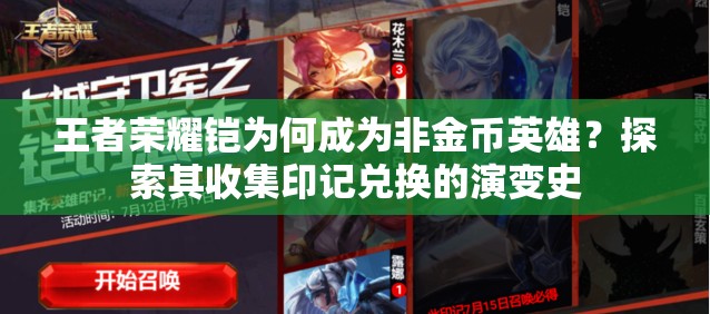 王者榮耀鎧為何成為非金幣英雄？探索其收集印記兌換的演變史