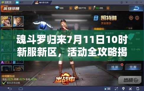魂斗羅歸來(lái)7月11日10時(shí)新服新區(qū)，活動(dòng)全攻略揭秘，有哪些驚喜等你？