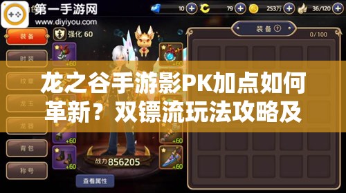 龍之谷手游影PK加點(diǎn)如何革新？雙鏢流玩法攻略及未來(lái)變革預(yù)測(cè)