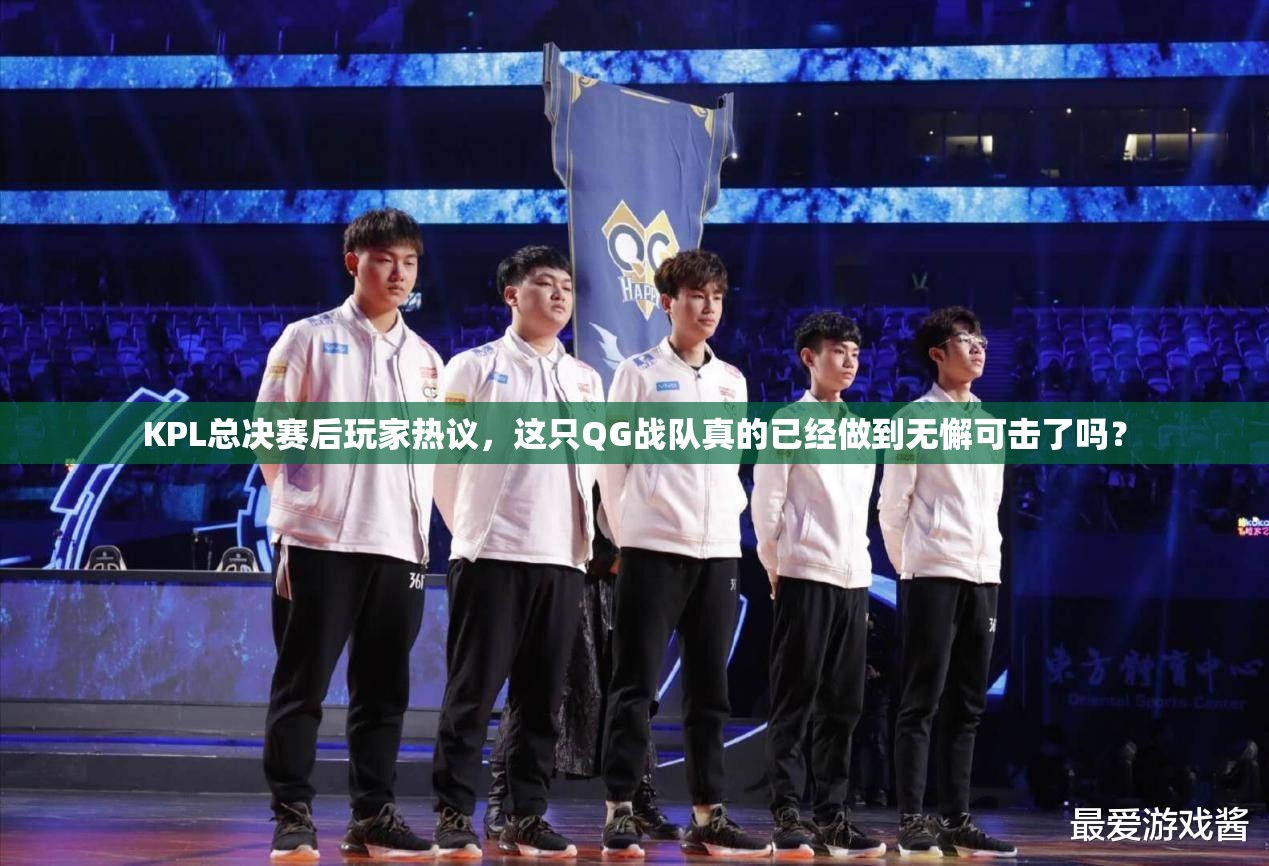 KPL總決賽后玩家熱議，這只QG戰(zhàn)隊(duì)真的已經(jīng)做到無(wú)懈可擊了嗎？