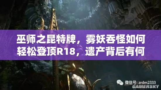 巫師之昆特牌，霧妖吞怪如何輕松登頂R18，遺產(chǎn)背后有何秘密？