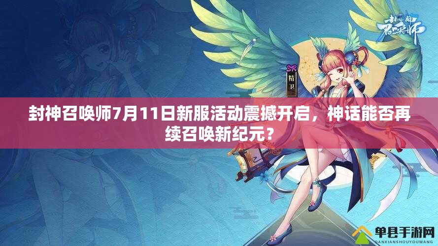 封神召喚師7月11日新服活動(dòng)震撼開(kāi)啟，神話能否再續(xù)召喚新紀(jì)元？