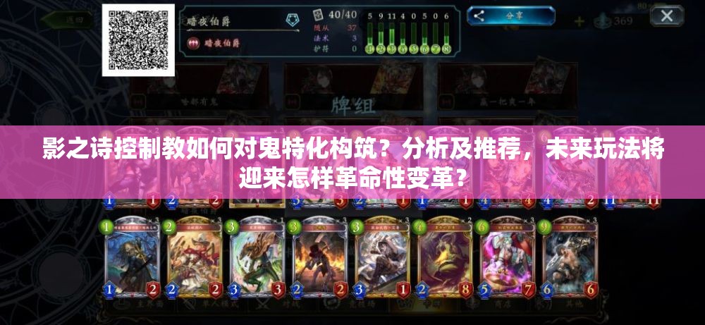 影之詩(shī)控制教如何對(duì)鬼特化構(gòu)筑？分析及推薦，未來(lái)玩法將迎來(lái)怎樣革命性變革？