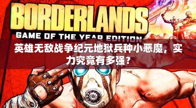 英雄無(wú)敵戰(zhàn)爭(zhēng)紀(jì)元地獄兵種小惡魔，實(shí)力究竟有多強(qiáng)？
