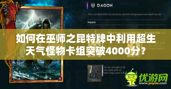 如何在巫師之昆特牌中利用超生天氣怪物卡組突破4000分？
