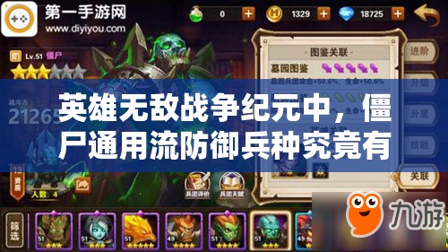 英雄無(wú)敵戰(zhàn)爭(zhēng)紀(jì)元中，僵尸通用流防御兵種究竟有何非凡之處？