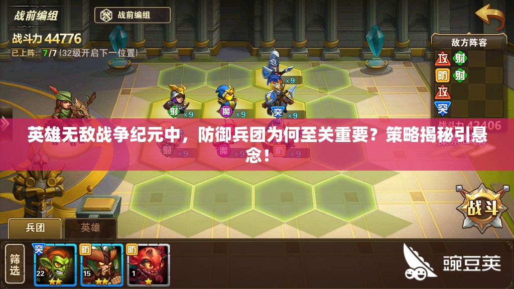 英雄無(wú)敵戰(zhàn)爭(zhēng)紀(jì)元中，防御兵團(tuán)為何至關(guān)重要？策略揭秘引懸念！