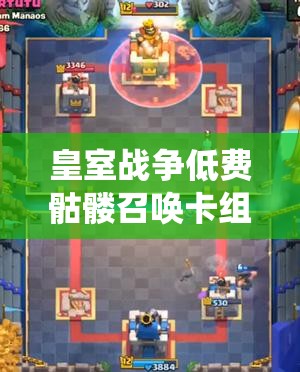 皇室戰(zhàn)爭(zhēng)低費(fèi)骷髏召喚卡組如何玩轉(zhuǎn)飛斧毒墓攻略？