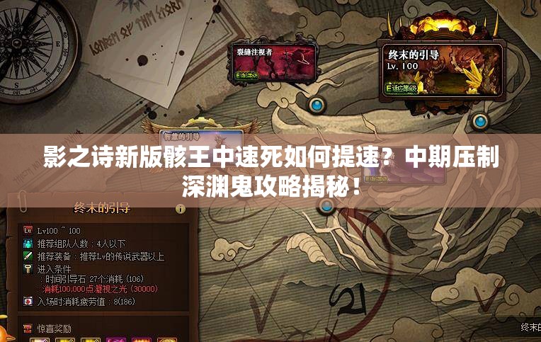 影之詩(shī)新版骸王中速死如何提速？中期壓制深淵鬼攻略揭秘！