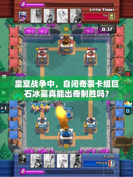 皇室戰(zhàn)爭(zhēng)中，自閉奇襲卡組巨石冰墓真能出奇制勝嗎？