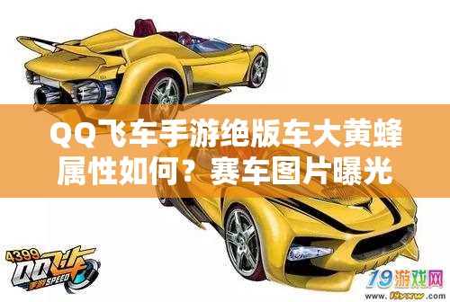 QQ飛車手游絕版車大黃蜂屬性如何？賽車圖片曝光引懸念！