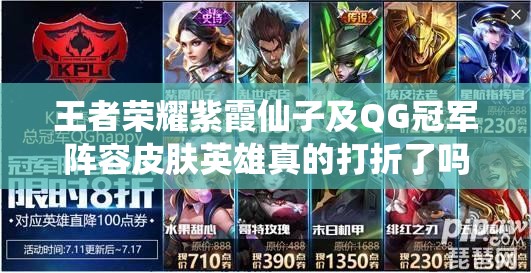 王者榮耀紫霞仙子及QG冠軍陣容皮膚英雄真的打折了嗎？快來(lái)看看！