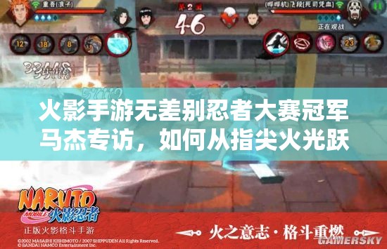 火影手游無(wú)差別忍者大賽冠軍馬杰專訪，如何從指尖火光躍升至忍界巔峰？