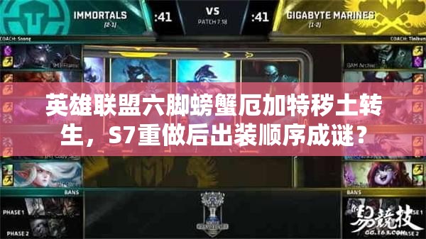 英雄聯(lián)盟六腳螃蟹厄加特穢土轉(zhuǎn)生，S7重做后出裝順序成謎？
