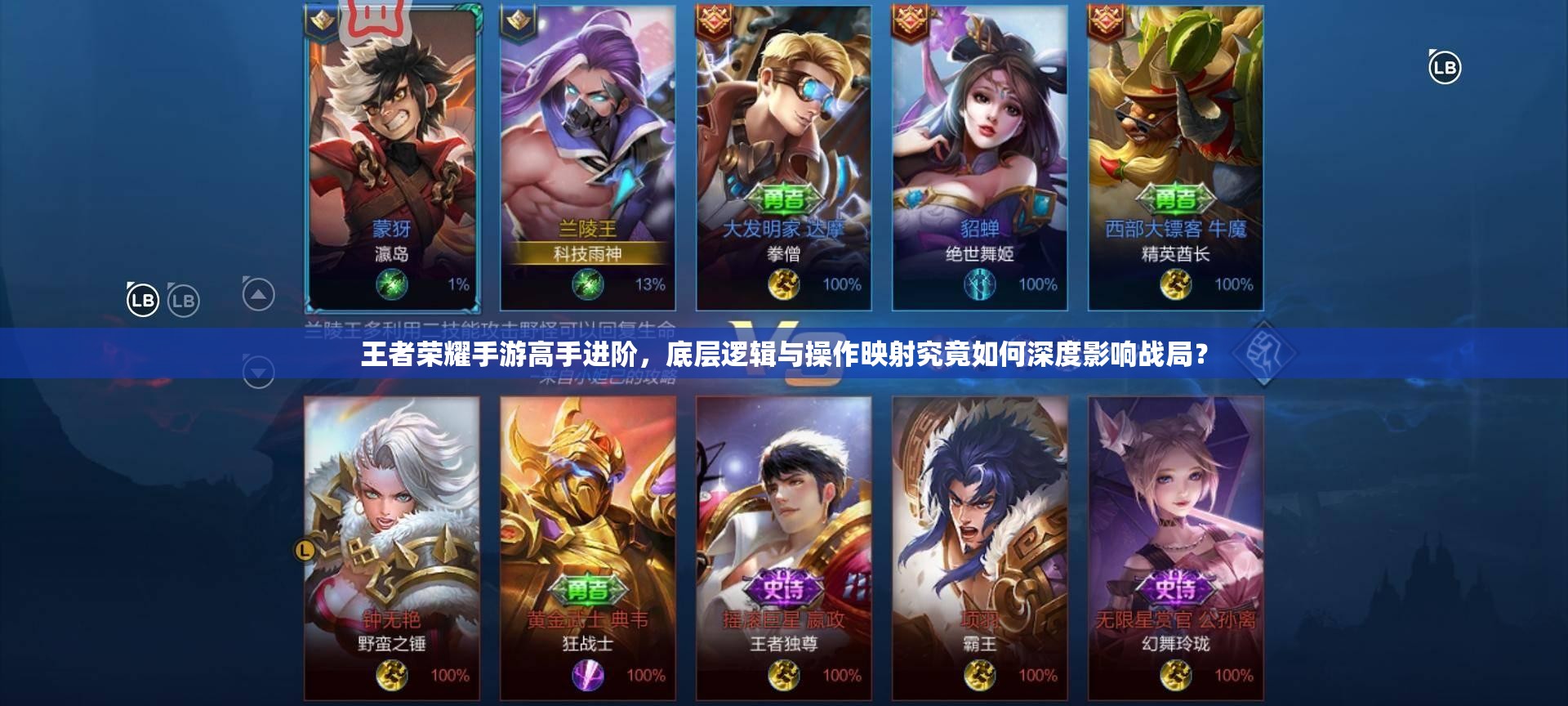王者榮耀手游高手進(jìn)階，底層邏輯與操作映射究竟如何深度影響戰(zhàn)局？