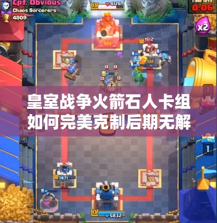 皇室戰(zhàn)爭(zhēng)火箭石人卡組如何完美克制后期無(wú)解的三槍流？