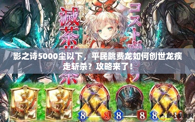 影之詩(shī)5000塵以下，平民跳費(fèi)龍如何創(chuàng)世龍疾走斬殺？攻略來(lái)了！