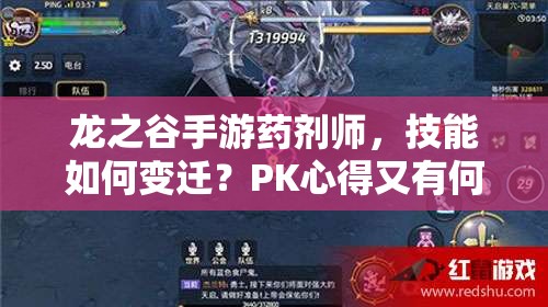 龍之谷手游藥劑師，技能如何變遷？PK心得又有何演變懸念？