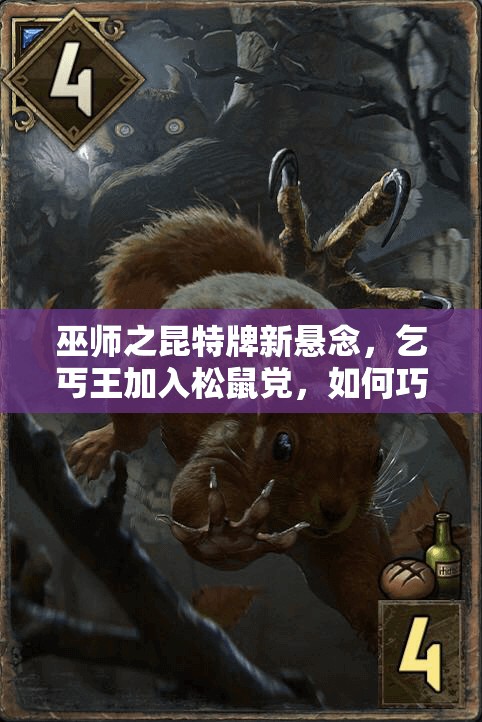 巫師之昆特牌新懸念，乞丐王加入松鼠黨，如何巧妙伏擊松鼠成攻略難題？