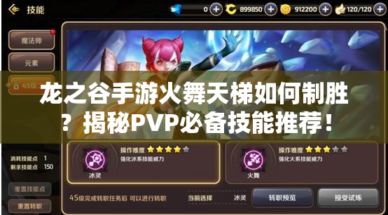 龍之谷手游火舞天梯如何制勝？揭秘PVP必備技能推薦！