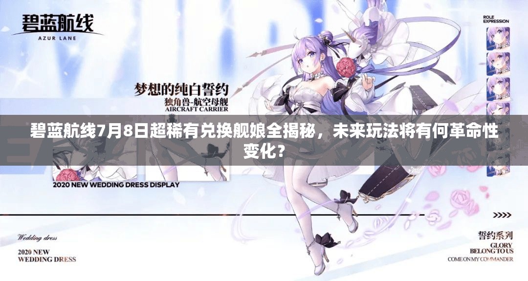碧藍(lán)航線7月8日超稀有兌換艦?zāi)锶颐兀磥硗娣▽⒂泻胃锩宰兓? title=