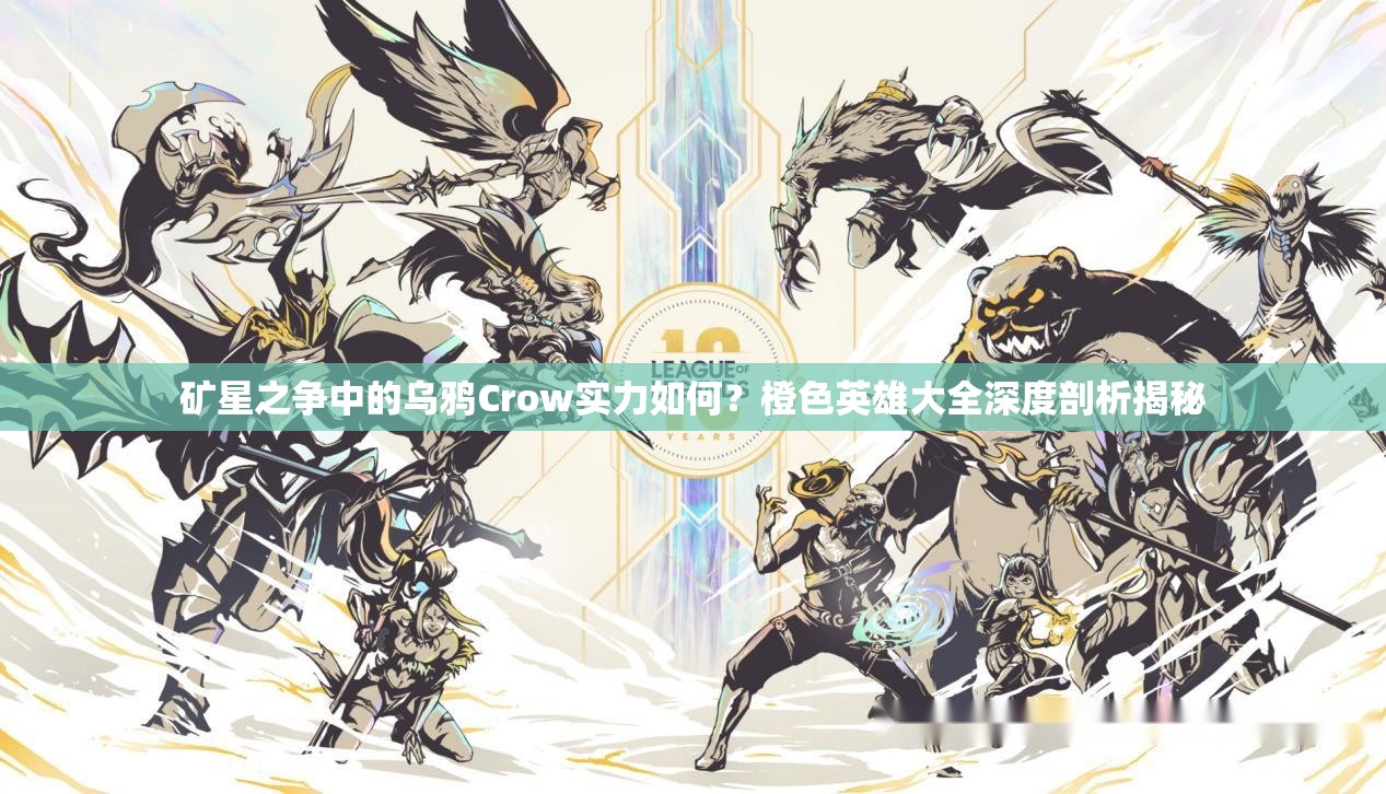 礦星之爭中的烏鴉Crow實力如何？橙色英雄大全深度剖析揭秘