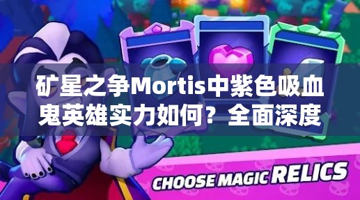 礦星之爭Mortis中紫色吸血鬼英雄實力如何？全面深度解析揭秘！