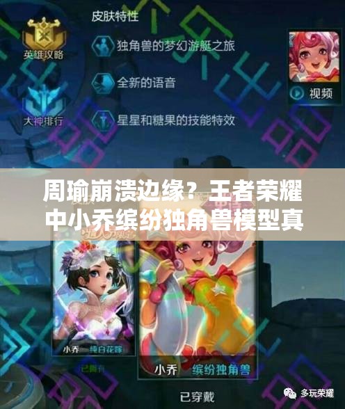 周瑜崩潰邊緣？王者榮耀中小喬繽紛獨(dú)角獸模型真如此不堪入目嗎？