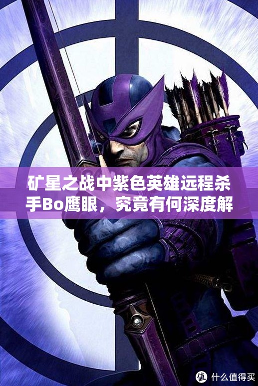 礦星之戰(zhàn)中紫色英雄遠(yuǎn)程殺手Bo鷹眼，究竟有何深度解析之謎？
