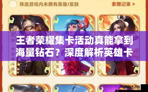 王者榮耀集卡活動(dòng)真能拿到海量鉆石？深度解析英雄卡集齊攻略