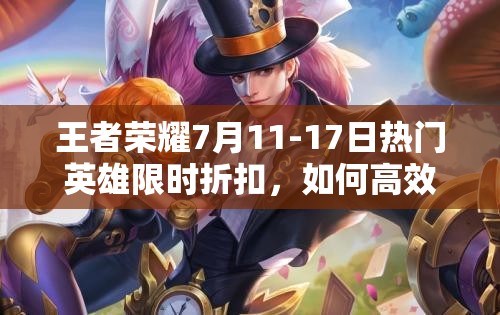 王者榮耀7月11-17日熱門英雄限時折扣，如何高效管理資源避免浪費？