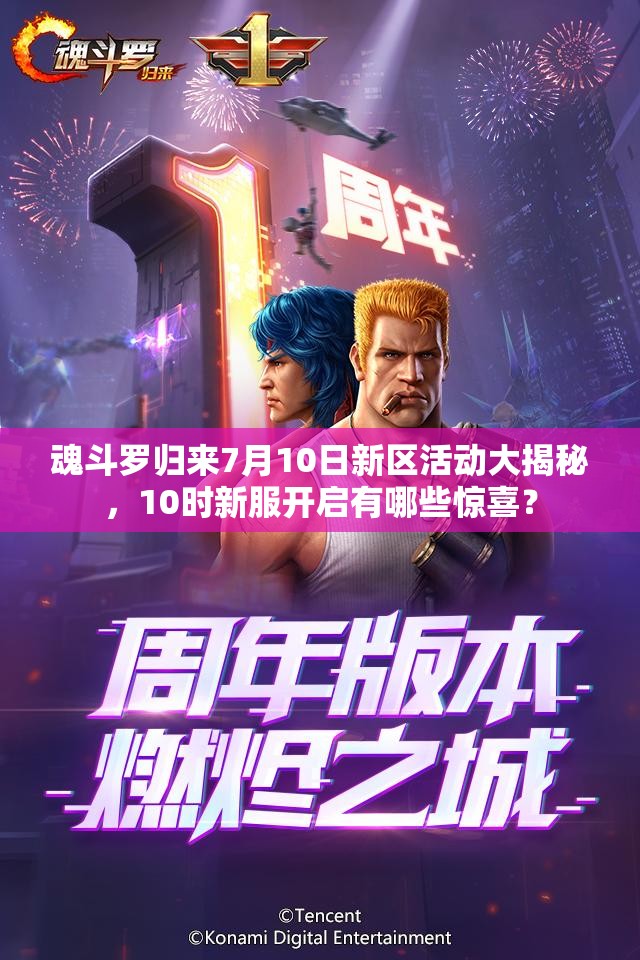 魂斗羅歸來(lái)7月10日新區(qū)活動(dòng)大揭秘，10時(shí)新服開(kāi)啟有哪些驚喜？