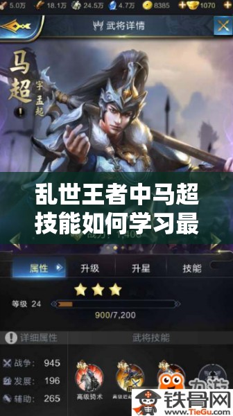 亂世王者中馬超技能如何學(xué)習(xí)最佳？武將馬超獲取全攻略來(lái)了嗎？
