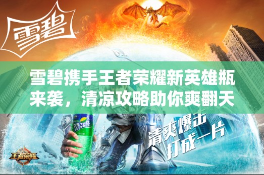 雪碧攜手王者榮耀新英雄瓶來襲，清涼攻略助你爽翻天了嗎？