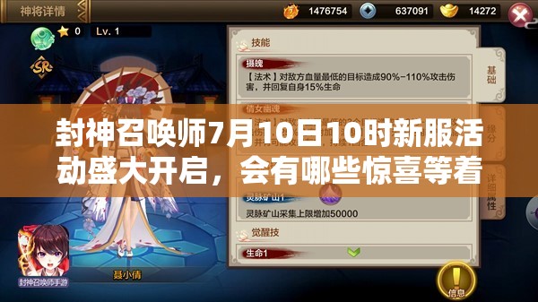 封神召喚師7月10日10時新服活動盛大開啟，會有哪些驚喜等著我們？