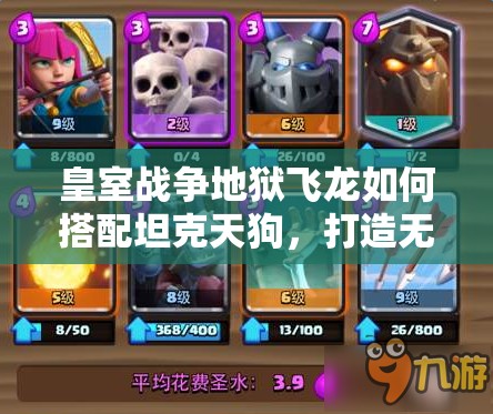 皇室戰(zhàn)爭(zhēng)地獄飛龍如何搭配坦克天狗，打造無(wú)敵空軍流？